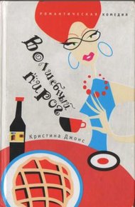 Обложка книги Волшебный пирог