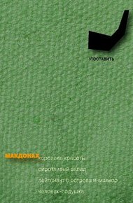 Обложка книги Человек-подушка