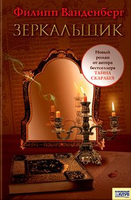 Обложка книги Зеркальщик