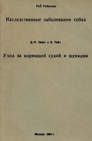 Обложка книги Уход за кормящей сукой и щенками