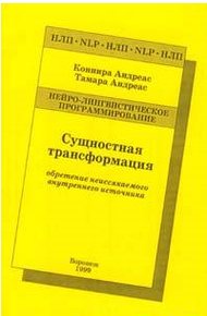 Обложка книги Сущностная трансформация. Обретение неиссякаемого источника