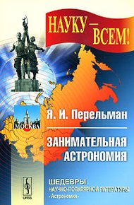 Обложка книги Занимательная астрономия