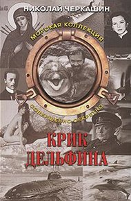 Тайна «Архелона» (Крик дельфина)