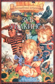 Зуб Уилкинса