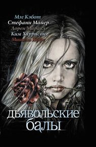 Обложка книги Дьявольские балы