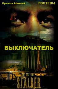 Обложка книги Выключатель