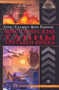 Обложка книги Мистические тайны Третьего рейха