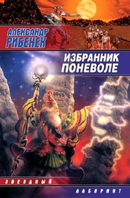Обложка книги Избранник поневоле
