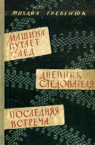Обложка книги Машина путает след. Дневник следователя. Последняя встреча. Повести