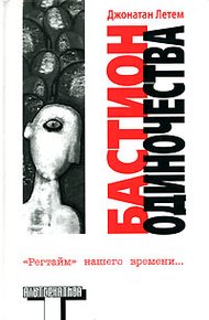 Обложка книги Бастион одиночества