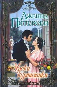 Обложка книги Уроки куртизанки