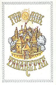 Сказание про храброго витязя, про Бову королевича