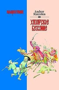 Обложка книги Нашествие. Хазарское безумие