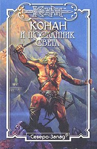 Обложка книги Посланник Света