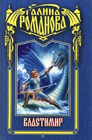 Обложка книги Властимир