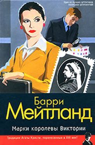 Обложка книги Марки королевы Виктории