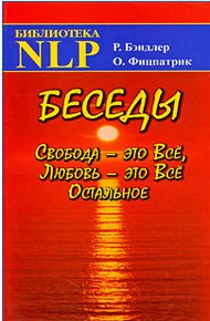 Обложка книги Беседы Свобода - это Все, Любовь - это Все Остальное