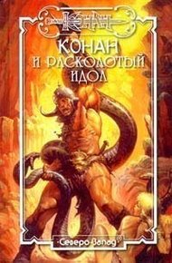 Обложка книги Расколотый идол