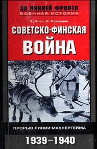 Обложка книги Советско-финская война