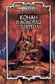 Обложка книги Конан и Арфа Софока