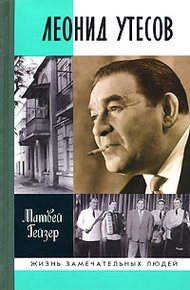 Обложка книги Леонид Утесов