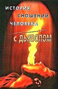 Обложка книги История сношений человека с дьяволом