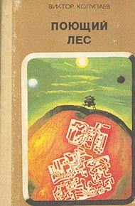 Поющий лес