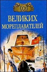 Обложка книги 100 великих мореплавателей