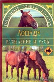 Обложка книги Лошади