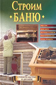 Обложка книги Строим баню