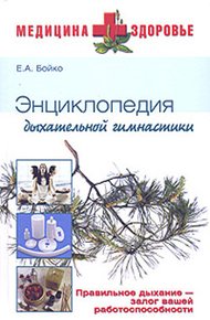 Обложка книги Энциклопедия дыхательной гимнастики