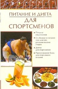 Обложка книги Питание и диета для спортсменов
