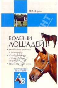 Обложка книги Болезни лошадей