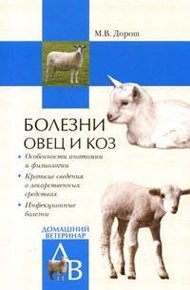 Обложка книги Болезни овец и коз