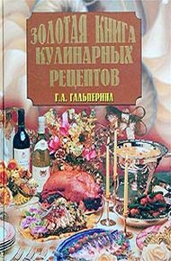 Обложка книги Золотая книга кулинарных рецептов