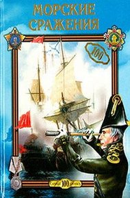 Обложка книги Морские сражения