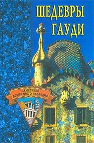 Обложка книги Шедевры Гауди
