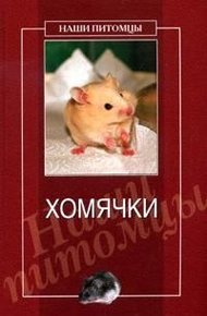 Обложка книги Хомячки