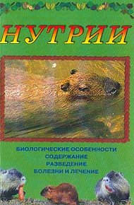 Обложка книги Нутрии