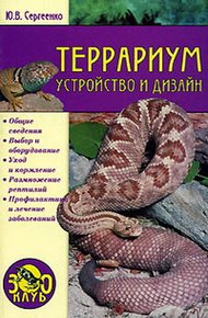 Обложка книги Террариум. Устройство и дизайн