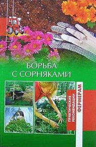 Обложка книги Борьба с сорняками
