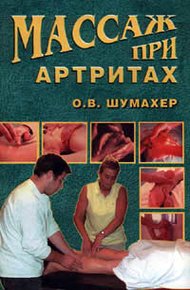 Обложка книги Массаж при артрите