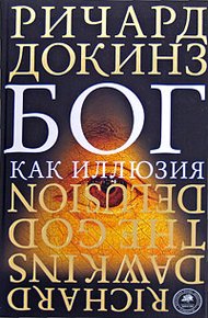 Обложка книги Бог как иллюзия