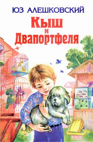Обложка книги Кыш и Двапортфеля