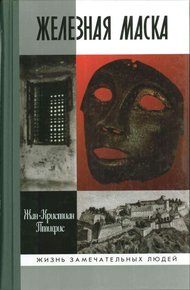Обложка книги Железная маска: между историей и легендой