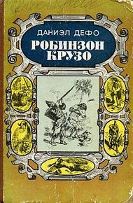 Обложка книги Робинзон Крузо
