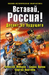 Обложка книги Вставай, Россия! Десант из будущего
