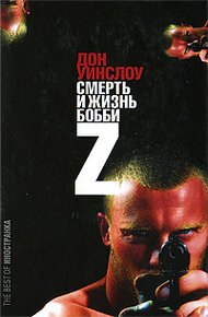 Обложка книги Жизнь и смерть Бобби Z