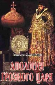 Обложка книги Апология Грозного Царя