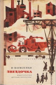Обложка книги Звездочка